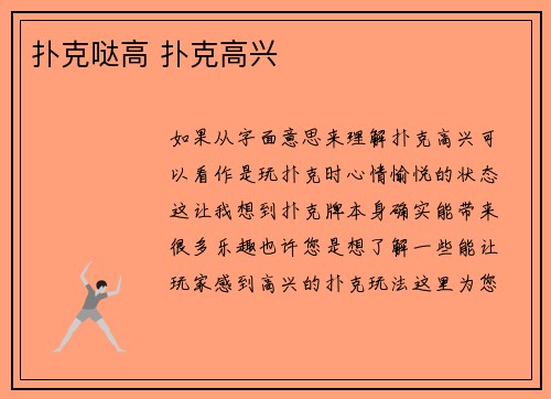 扑克哒高 扑克高兴