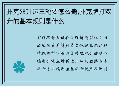 扑克双升边三轮要怎么毙;扑克牌打双升的基本规则是什么